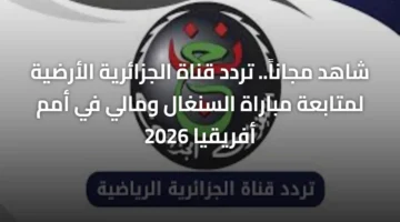 ضبط تردد القناة.. شفرة الجزائرية الأرضية لمتابعة مباراة السنغال ومالي في أمم أفريقيا